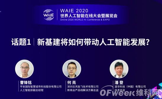 WAIE 2020 世界人工智能在线大会暨展览会圆满落幕！