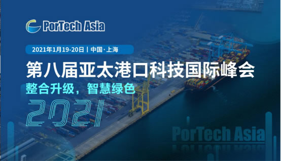 倒计时1个月|第八届亚太港口科技国际峰会即将开幕