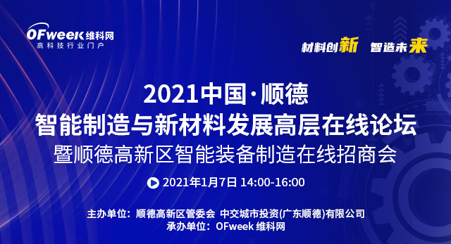 西门子、回天新材确认出席2021中国·顺德智能制造与新材料发展高层在线论坛