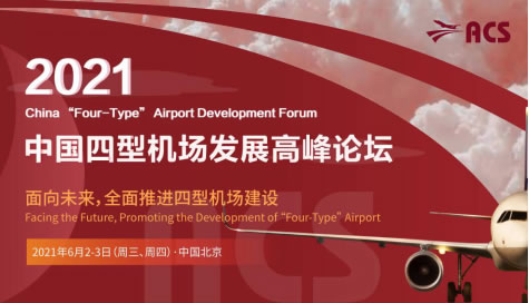 2021中国四型机场发展高峰论坛（ACS2021）再起航，邀您6月2日-3日北京见！