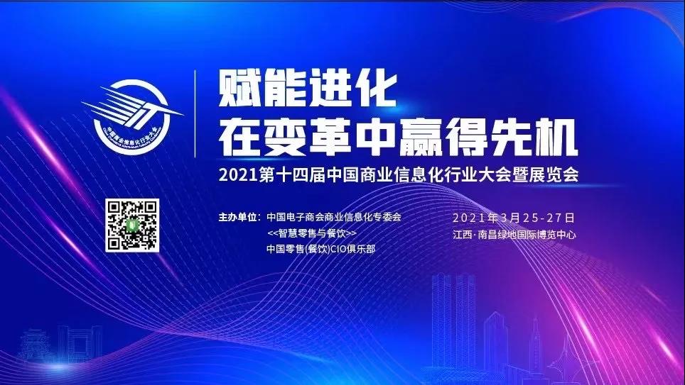 第十四届中国商业信息化大会暨展会3月相约南昌，你报名了吗？