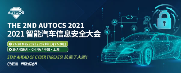 防患于未然！2021智能汽车信息安全大会(AutoCS) 即将召开