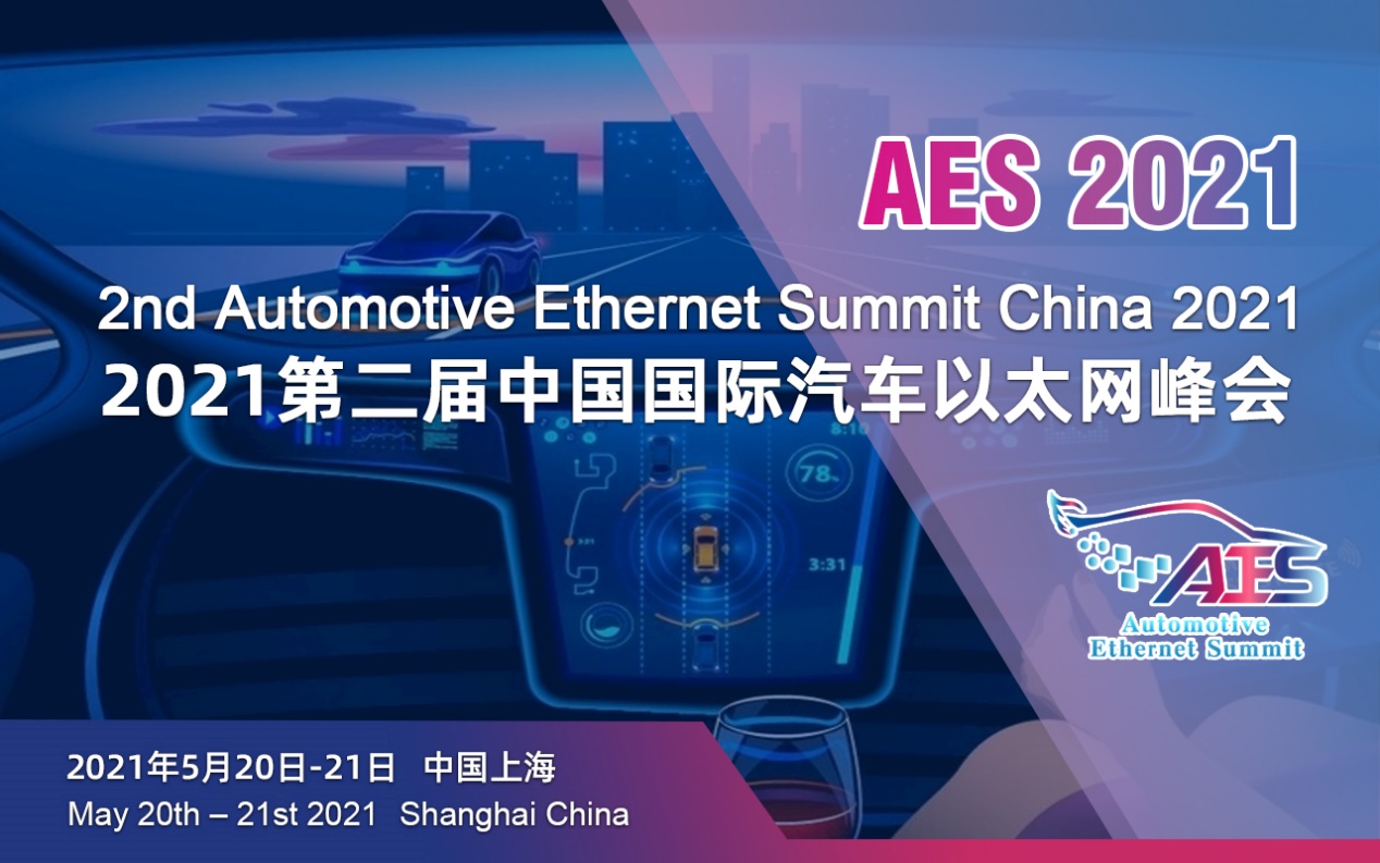 AES 2021第二届中国国际汽车以太网峰会将于5月在沪盛大召开