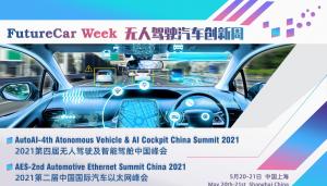 第四届无人驾驶及智能驾舱中国峰会将于5月在沪盛大召开