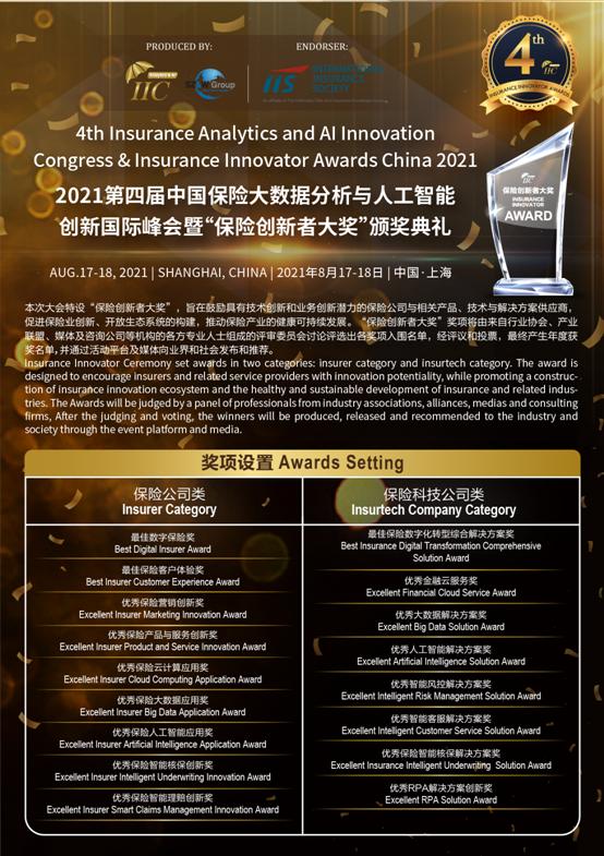 保险行业的年度盛会——2021年第四届中国保险大数据分析与人工智能创新国际峰会暨“保险创新者大奖”颁奖典礼