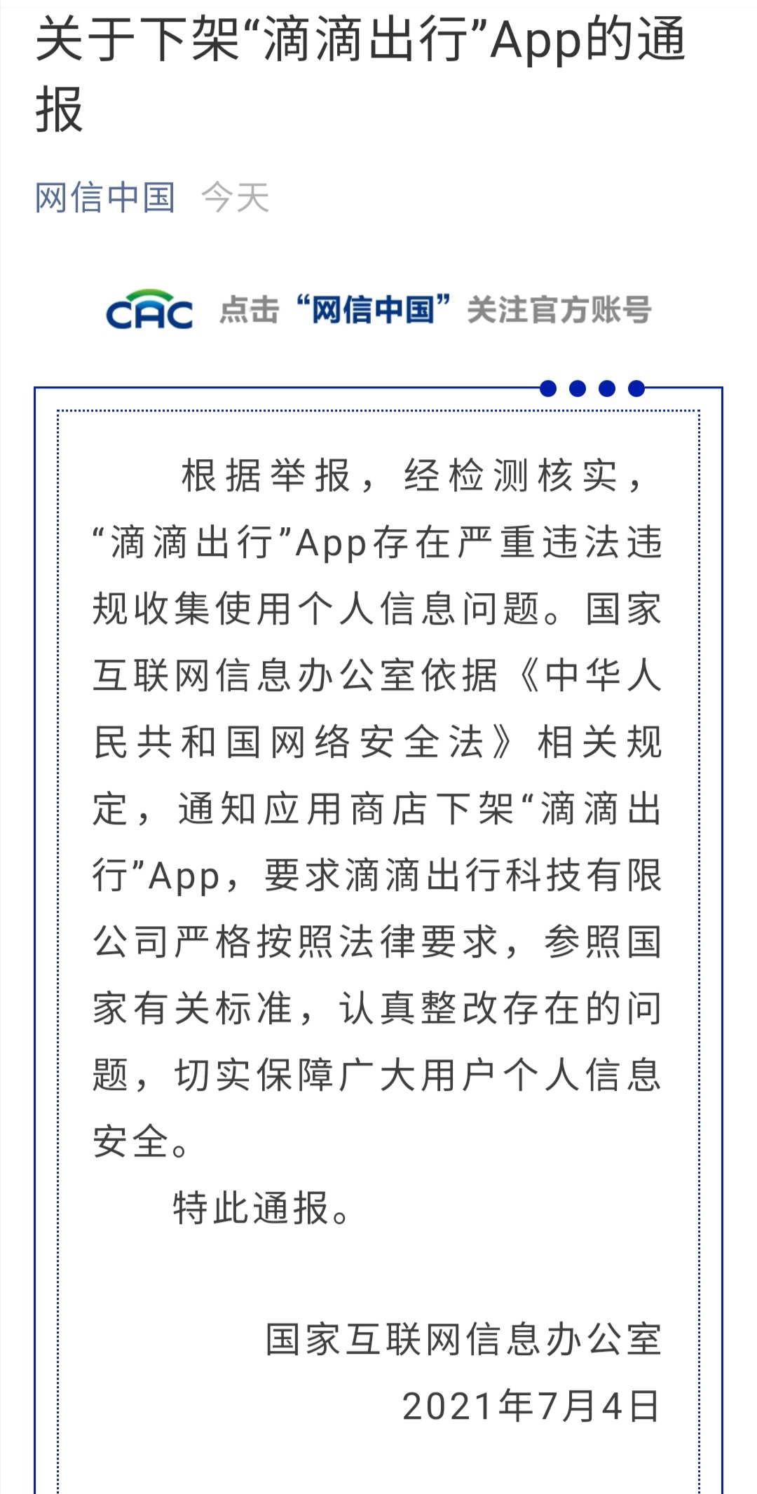 国家网信办应用商店下架滴滴出行app