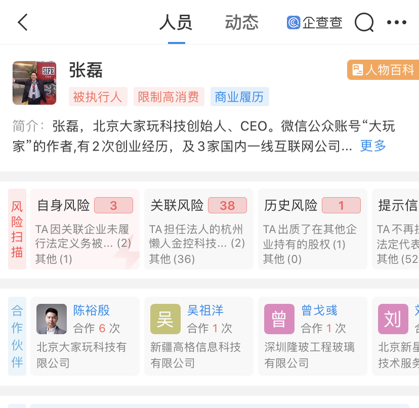 企查查app显示,懒投资张磊已经被限制