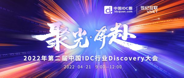 第二届中国IDC行业Discovery大会将于4月21日线上盛大召开