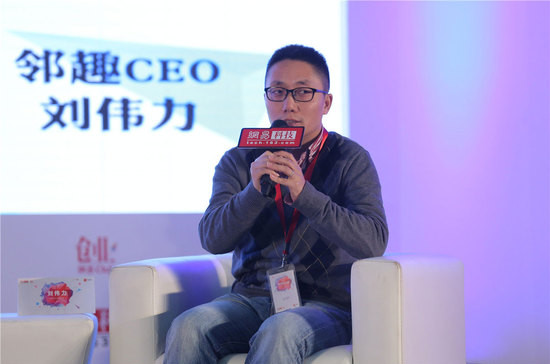 刘伟力-上海邻趣网络科技有限公司创始人兼CEO介绍