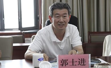 郭士进-新兴铸管股份有限公司前任董事长介绍